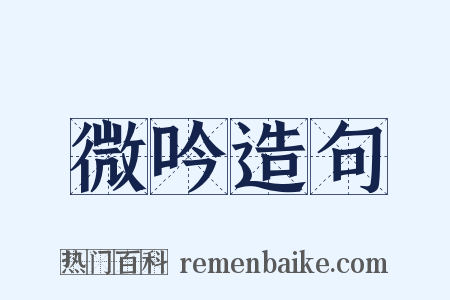 微吟造句是什么意思的图片